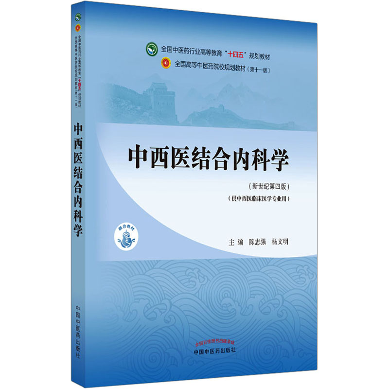 《中西医结合内科学(新世纪第4版) 》