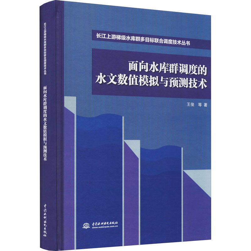 《面向水库群调度的水文数值模拟与预测技术 》