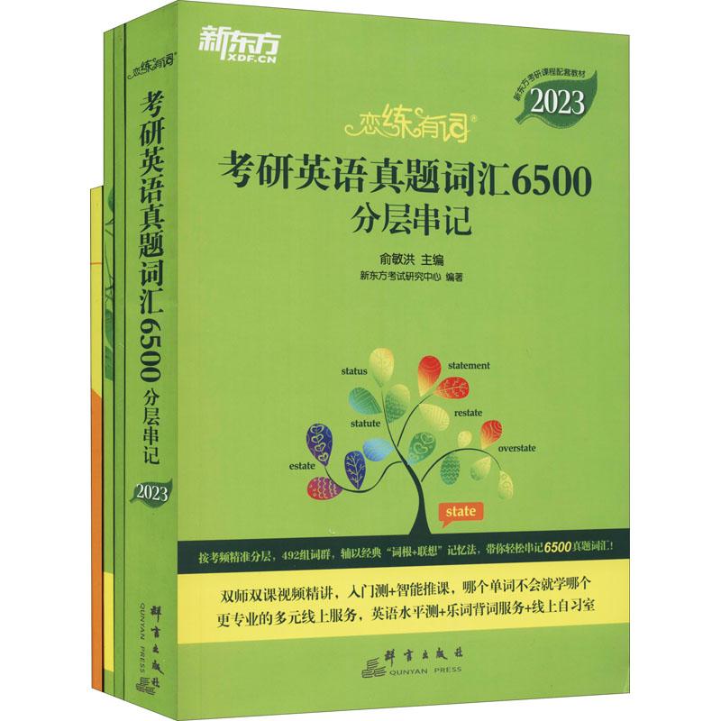 《《恋练有词:考研英语真题词汇6500分层串记》+背词宝+思维导图(全4册) 》