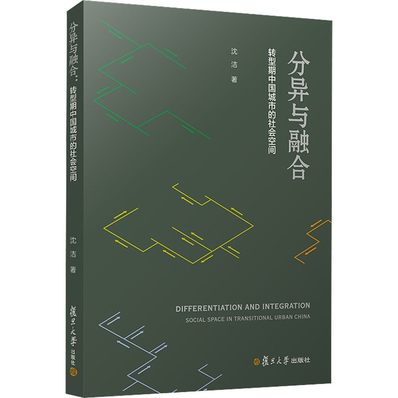 《分异与融合 转型期中国城市的社会空间 》