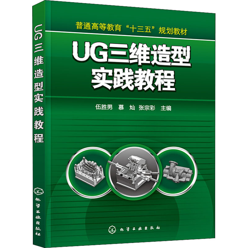 《UG三维造型实践教程 》