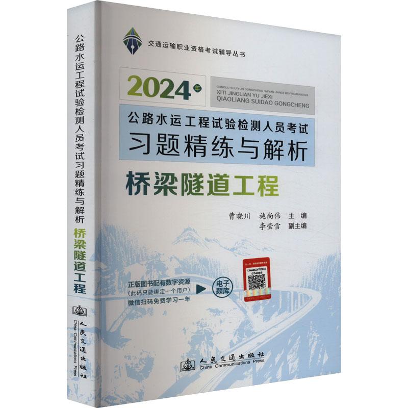 《2024年公路水运工程试验检测人员考试习题精练与解析 桥梁隧道工程  》