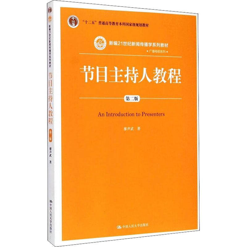 《节目主持人教程 第2版 》