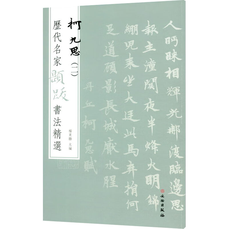 《历代名家题跋书法精选 柯九思(2) 》