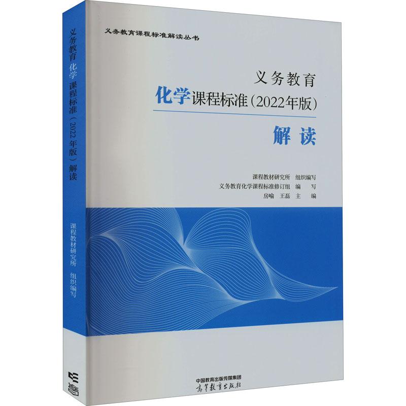 《义务教育化学课程标准(2022年版)解读 》