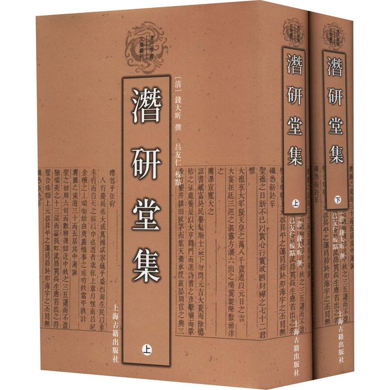 《潜研堂集(全2册) 》