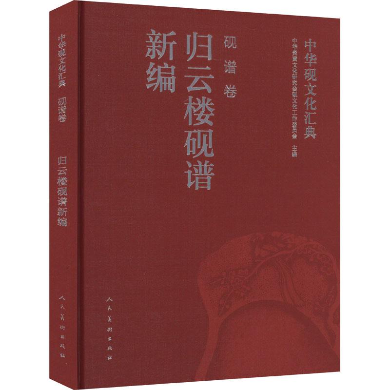 《中华砚文化汇典 砚谱卷 归云楼砚谱新编 》