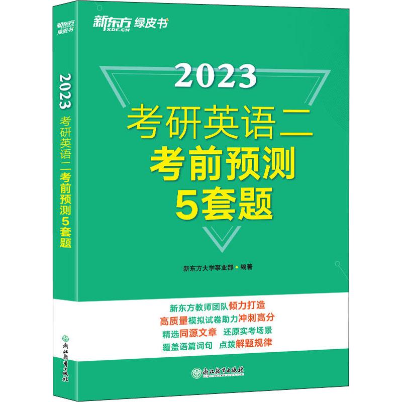 《考研英语二考前预测5套题 2023 》