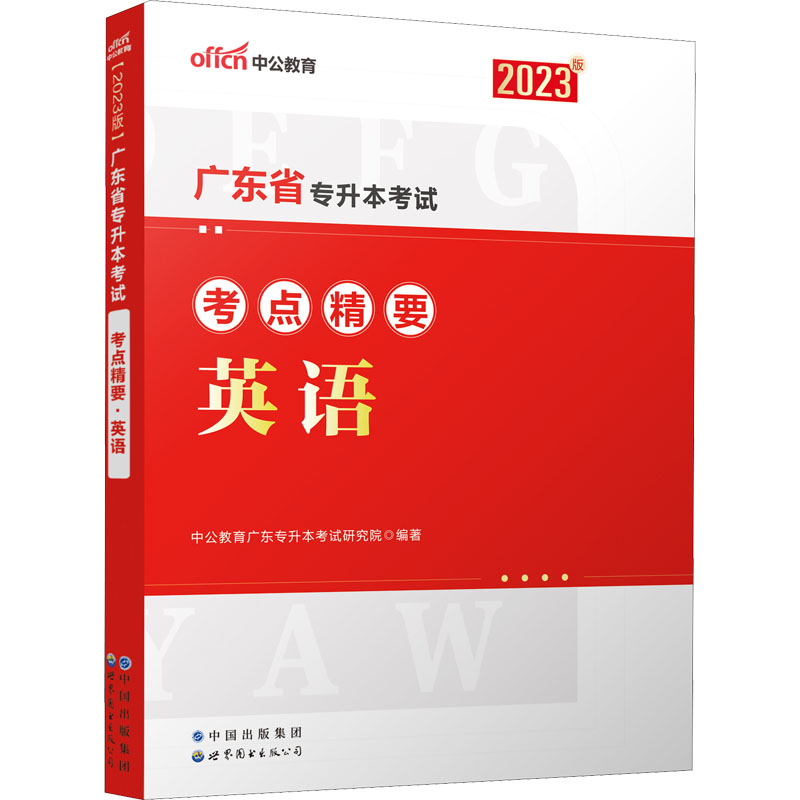 《广东省专升本考试考点精要 英语 2023版 》