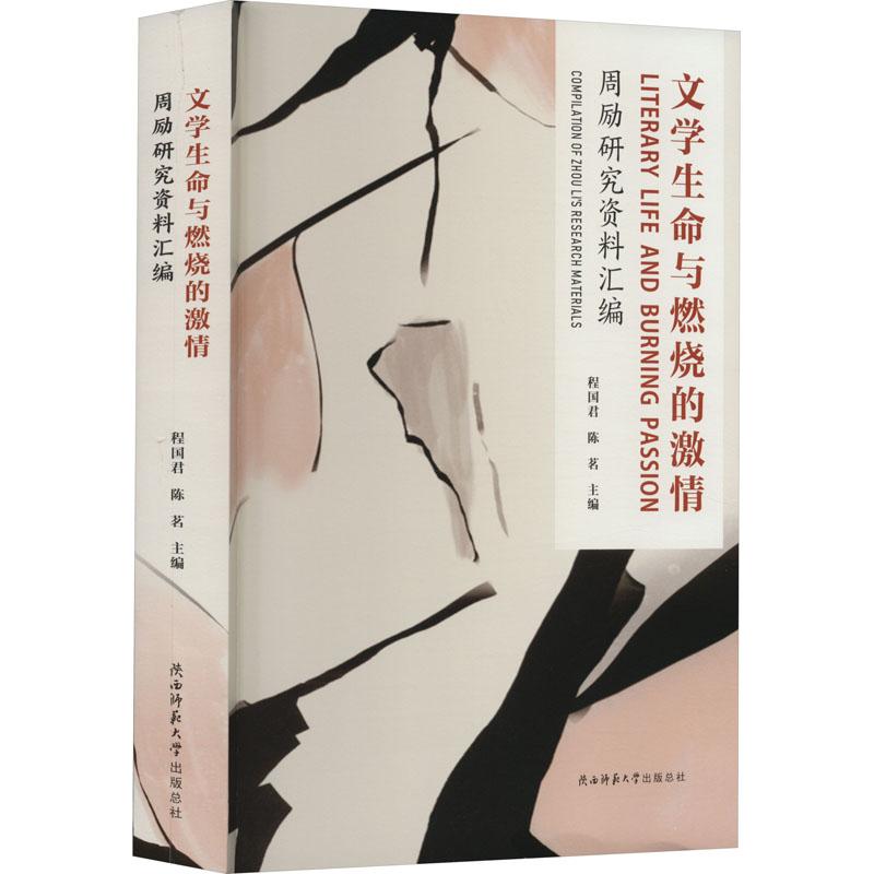 《文学生命与燃烧的激情 周励研究资料汇编 》