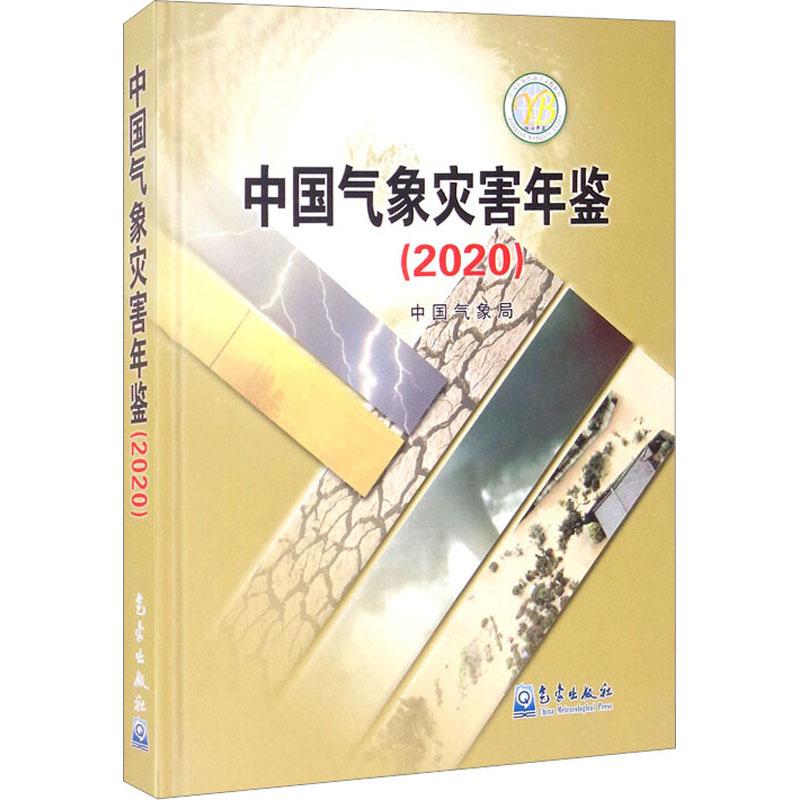 《中国气象灾害年鉴(2020) 》