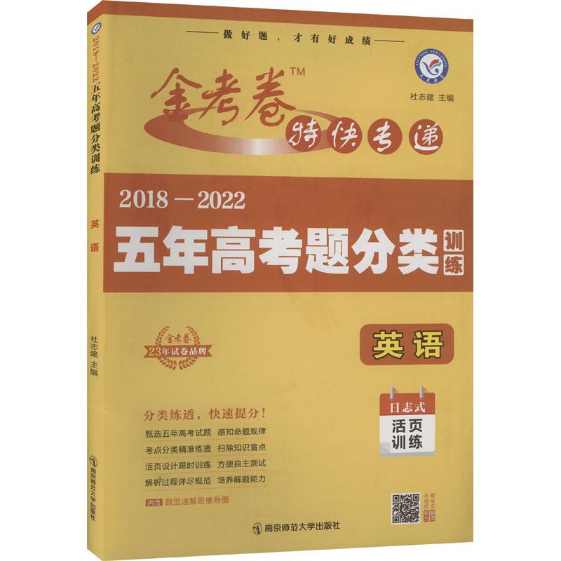 《2018-2022五年高考题分类训练 英语 》