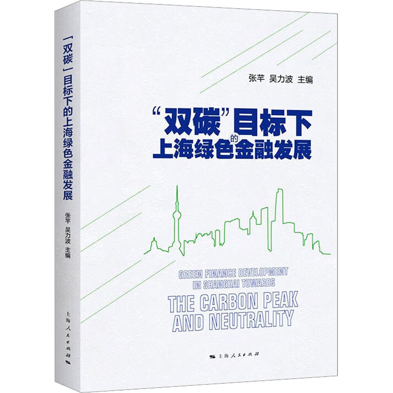 《"双碳"目标下的上海绿色金融发展 》