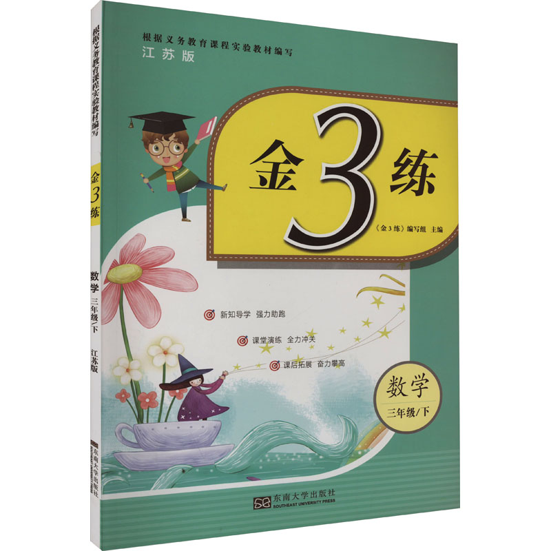 《金3练 数学 3年级/下 江苏版 》