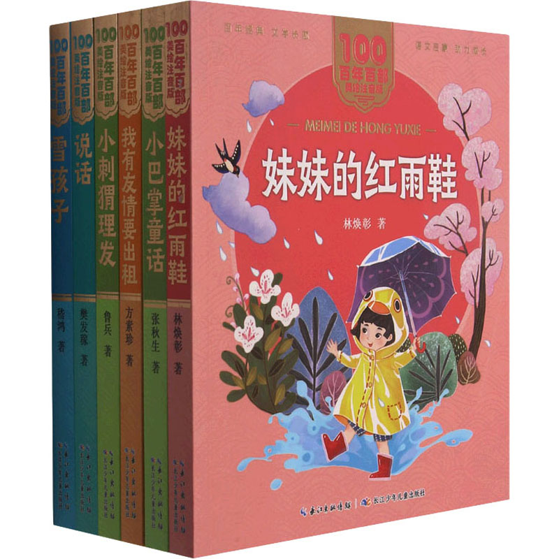 《百年百部美绘注音版·课本里的作家系列(1年级)(全6册) 》