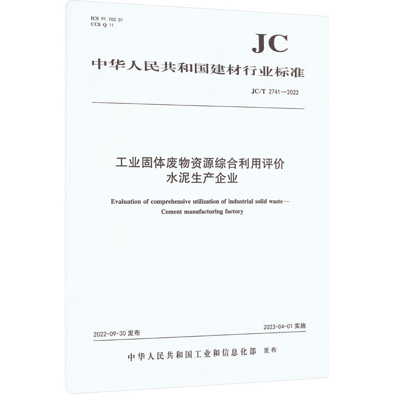 《工业固体废物资源综合利用评价 水泥生产企业 JC/T 2741-2022 》