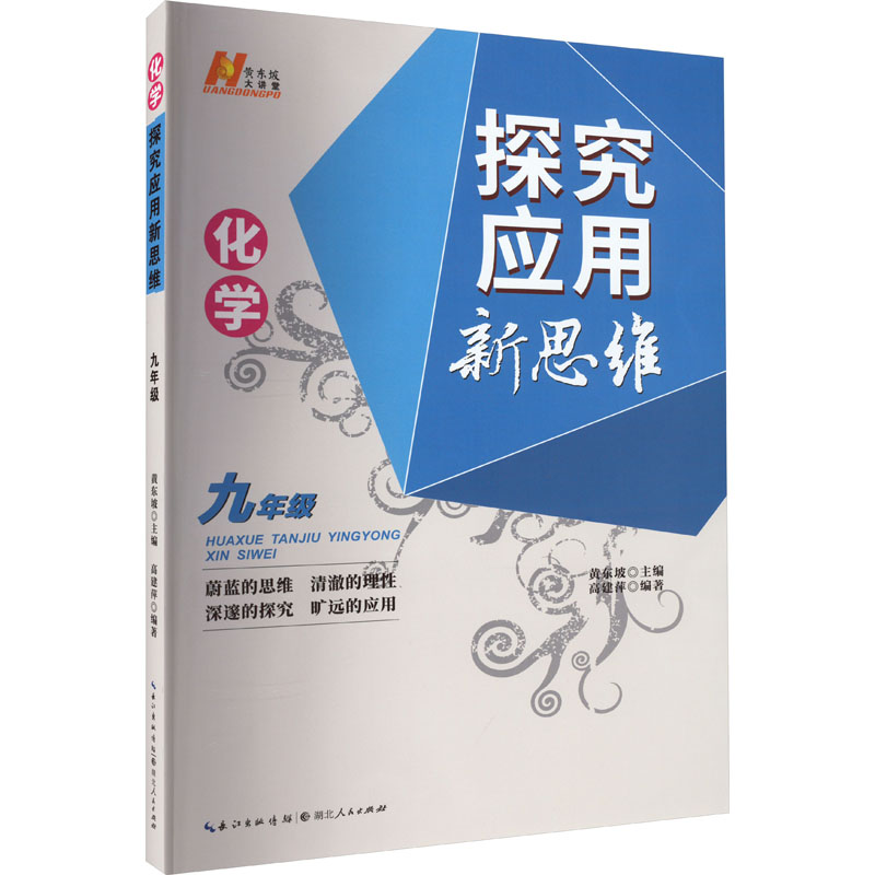 《化学探究应用新思维 9年级 》