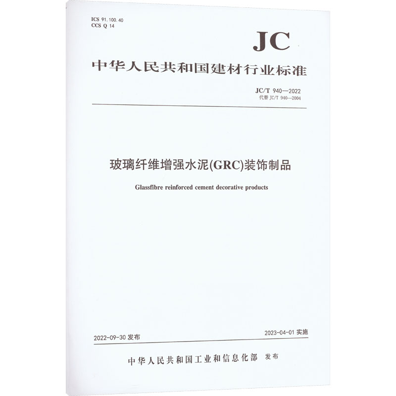 《玻璃纤维增强水泥(GRC)装饰制品 JC/T 940-202 代替 JC/T 940-2004 》