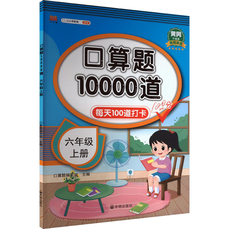 《口算题10000道 6年级 上册 升级版 》