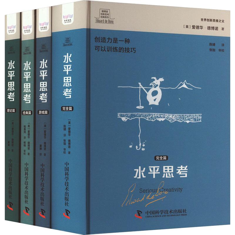 《德博诺创新思考经典系列水平思考套装(全4册) 》