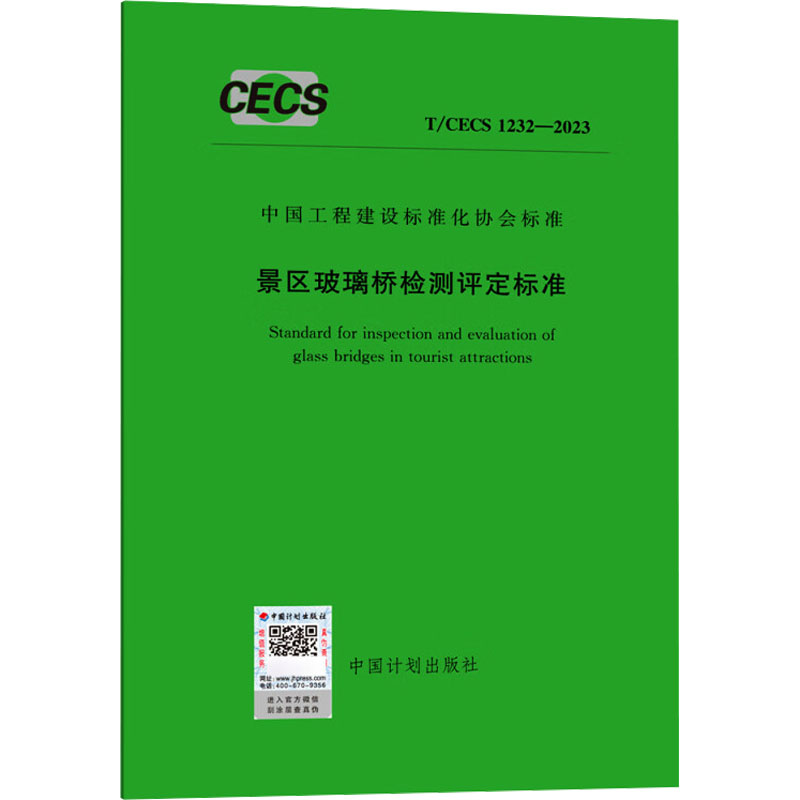 《景区玻璃桥检测评定标准 T/CECS 1232-2023 》