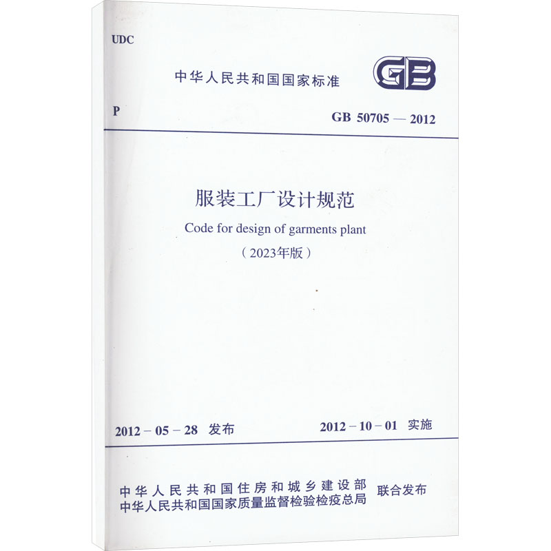 《服装工厂设计规范(2023年版) GB 50705-2012 》