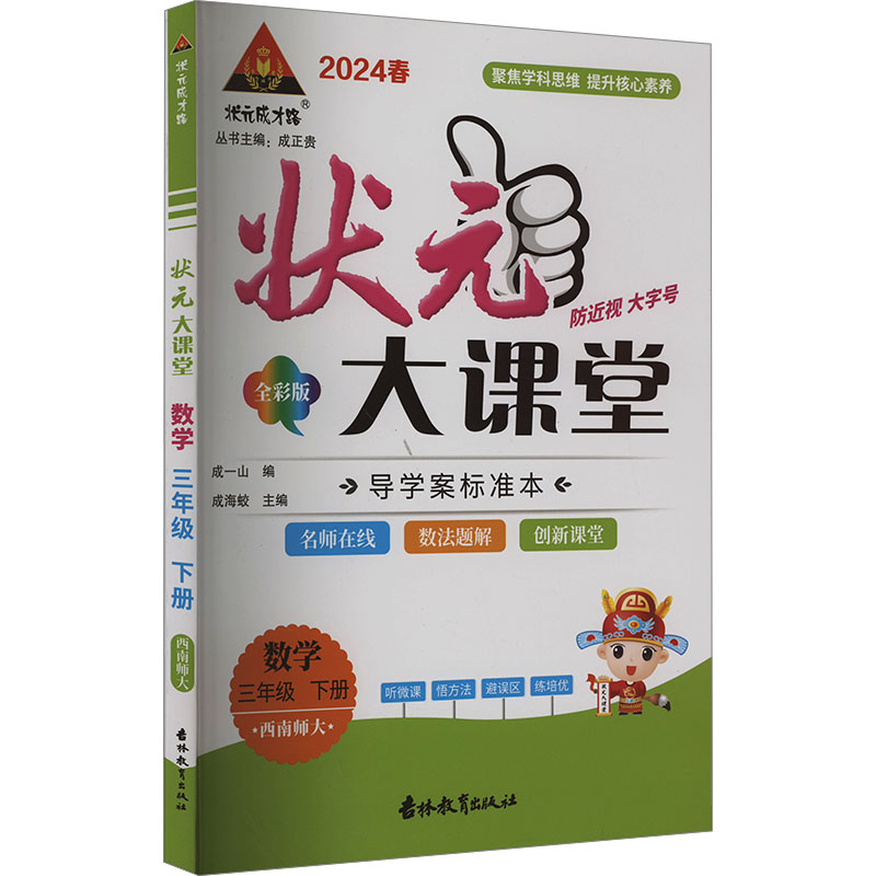 《状元成才路 状元大课堂 数学 3年级 下册 西南师大 全彩版 导学案标准本 2024 》