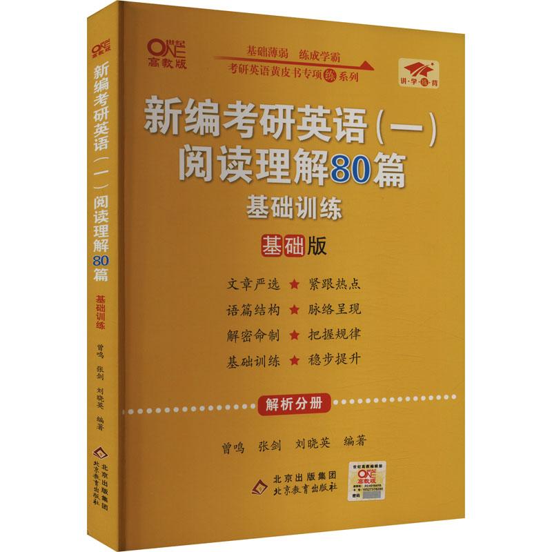 《新编考研英语(一)阅读理解80篇 基础训练 基础版 高教版 》