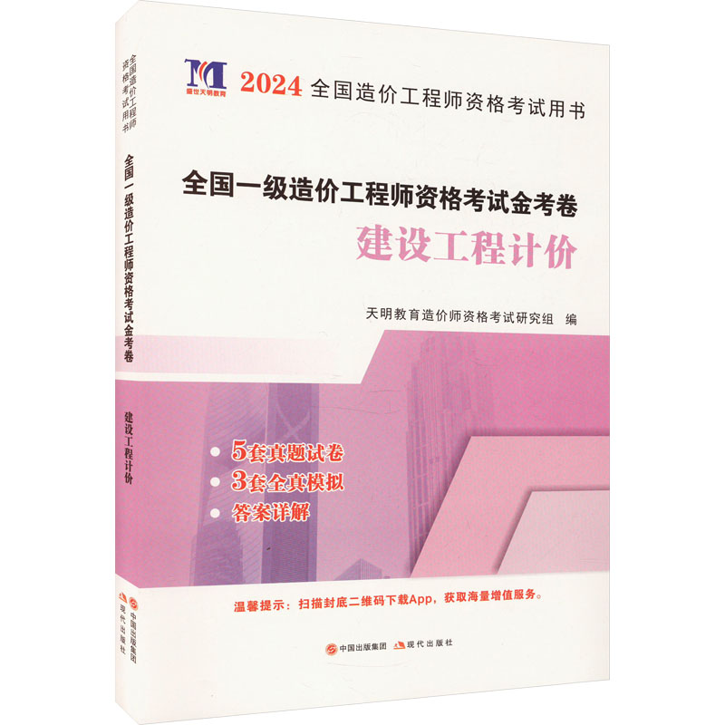 《全国一级造价工程师资格考试金考卷 建设工程计价 2024 》