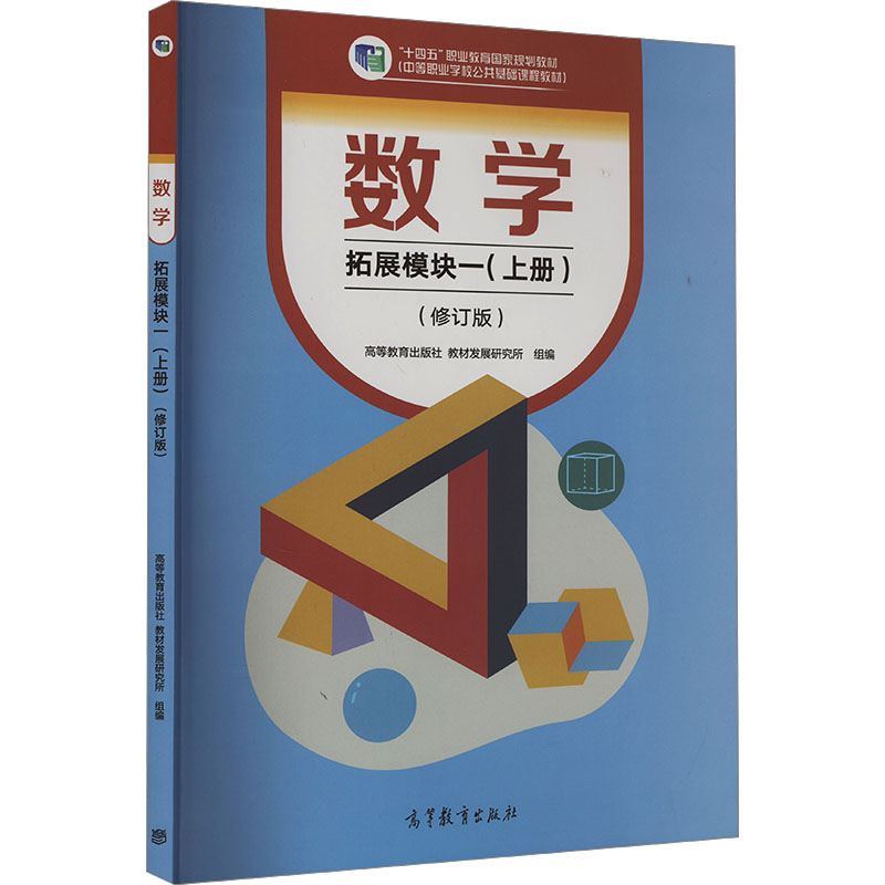 《数学 拓展模块一(上册)(修订版) 》