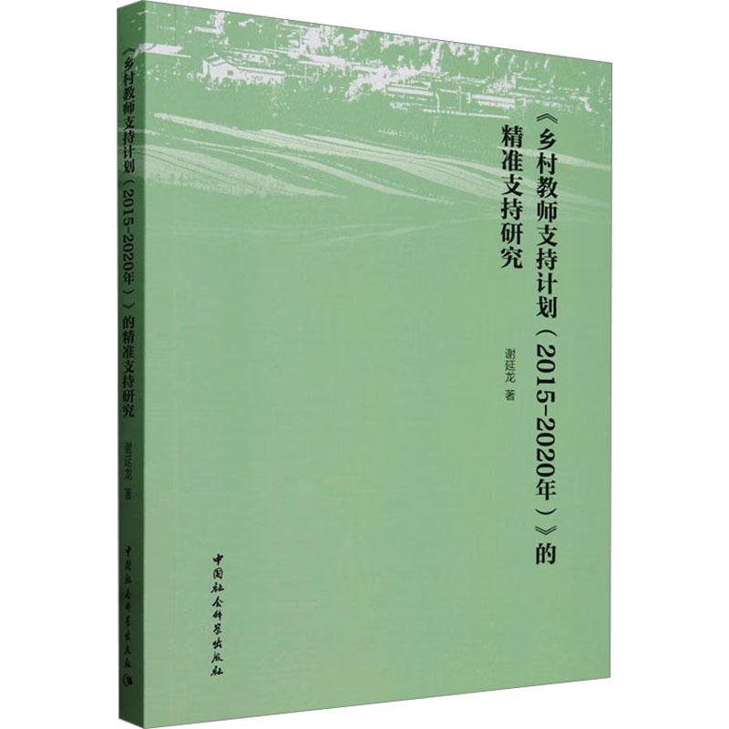 《《乡村教师支持计划(2015-2020年)》的精准支持研究 》