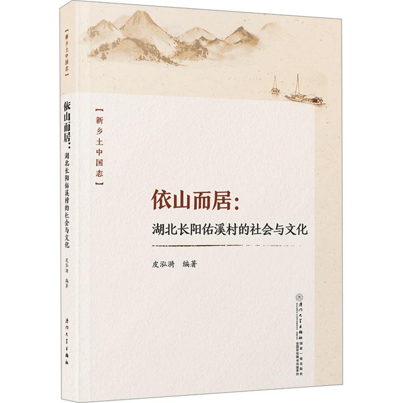 《依山而居:湖北长阳佑溪村的社会与文化 》