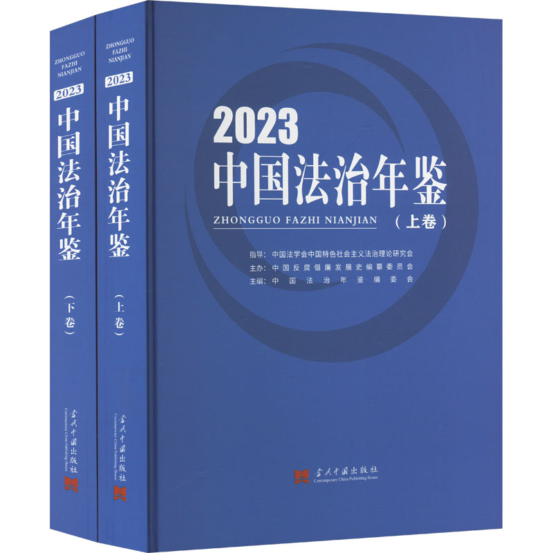 《中国法治年鉴 2023(全2册) 》