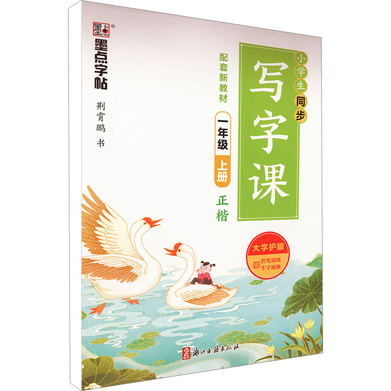 《小学生同步写字课 1年级 上册 》