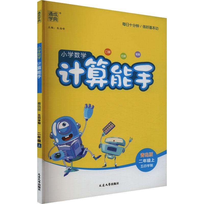 《小学数学计算能手 2年级上 青岛版 五四学制 》