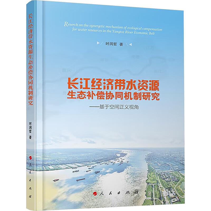 《长江经济带水资源生态补尝协同机制研究——基于空间正义视角 》