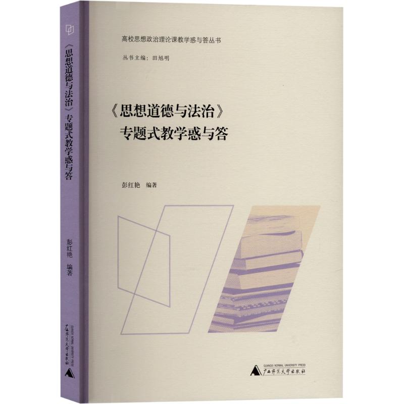 《《思想道德与法治》专题式教学惑与答 》