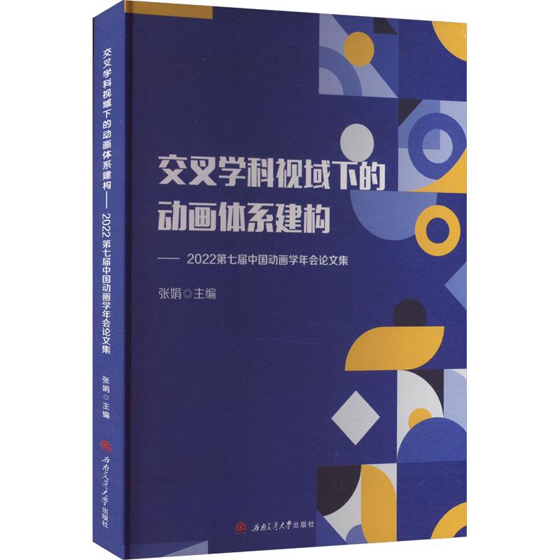 《交叉学科视域下的动画体系建构——2022第七届中国动画学年会论文集 》