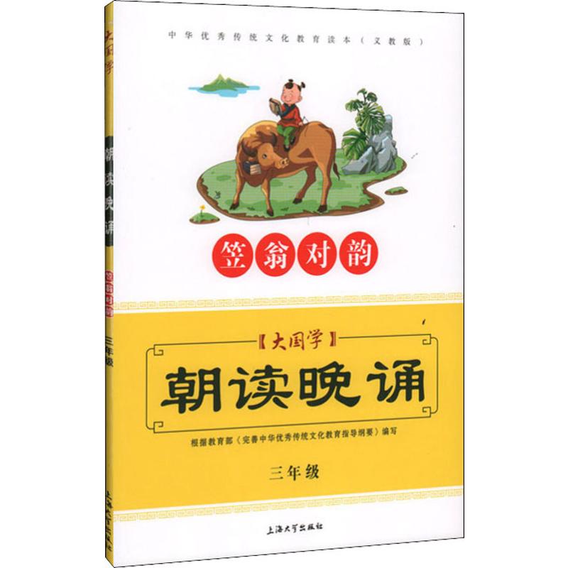 《大国学 朝读晚诵 笠翁对韵 3年级 》