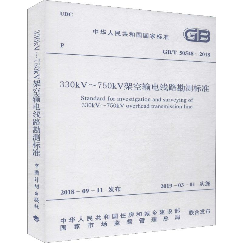 《330kV~750kV架空输电线路勘测标准 GB/T 50548-2018 》