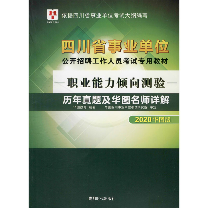 《职业能力倾向测验历年真题及华图名师详解 2020华图版 》