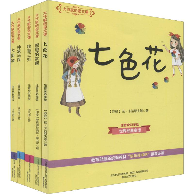 《大作家的语文课-2年级下册(第1辑)(注音全彩美绘)(全5册) 》