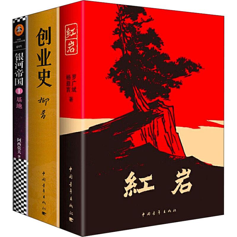 《红岩+创业史+银河帝国(全3册) 》