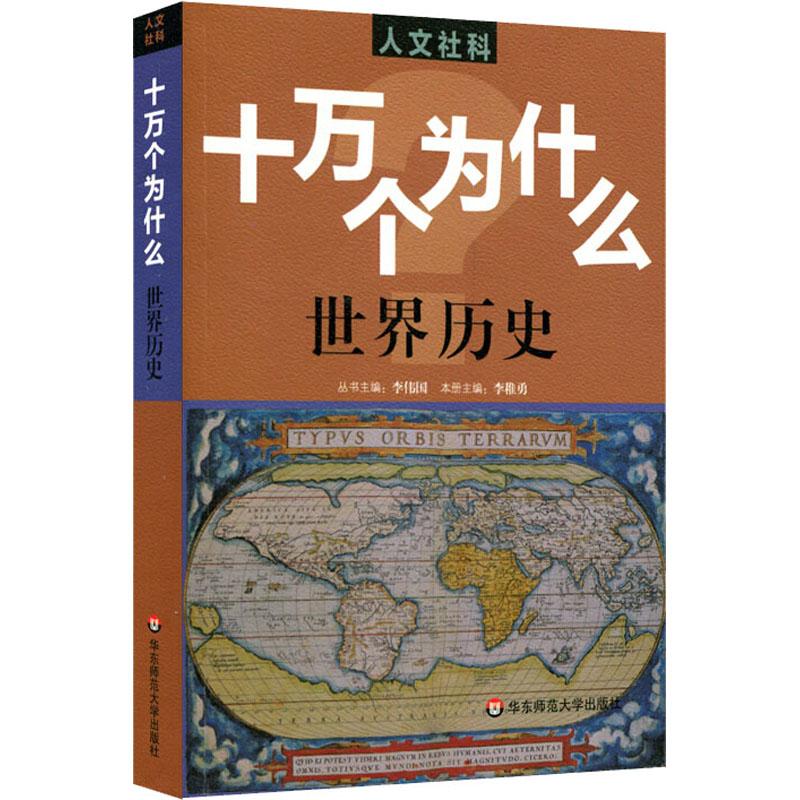 《十万个为什么 世界历史 人文社科版 》