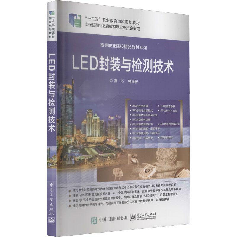 《LED封装与检测技术 》