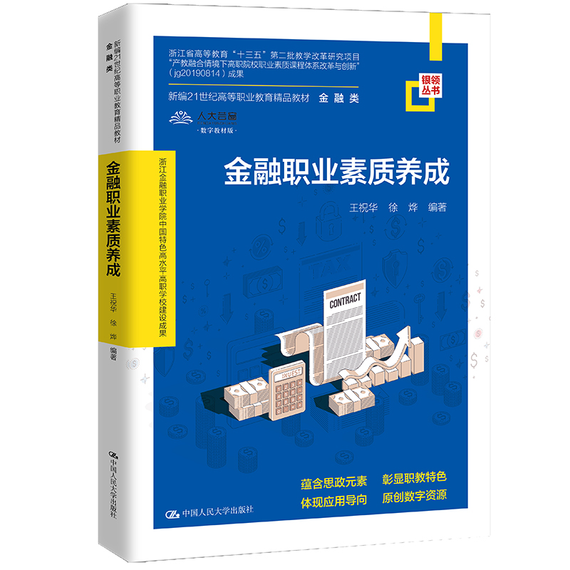 《金融职业素质养成（新编21世纪高等职业教育精品教材·金融类；浙江金融职业学院中国特色高水平高职学校建设成果） 》