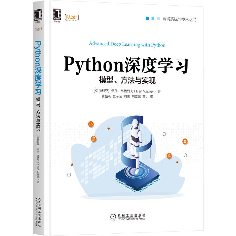 《Python深度学习：模型、方法与实现 》