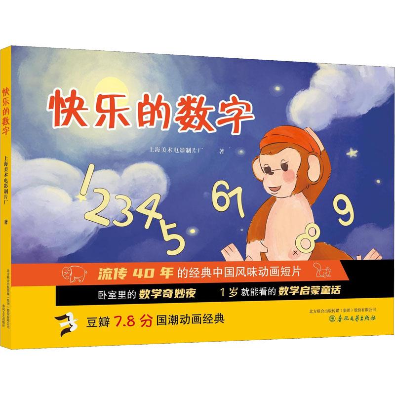 《快乐的数字 》