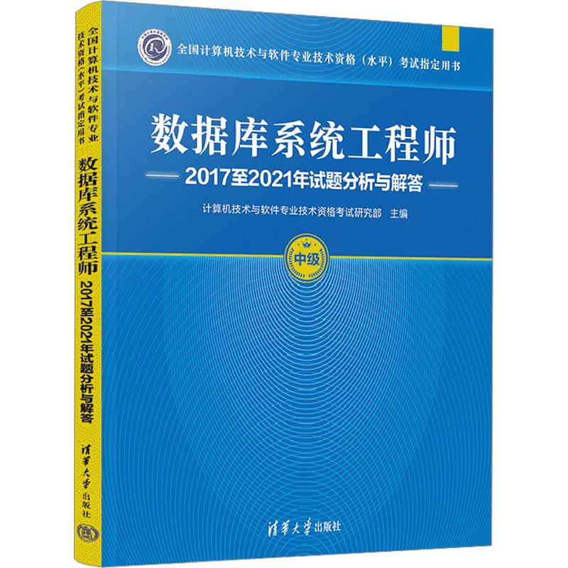 《数据库系统工程师2017至2021年试题分析与解答 》