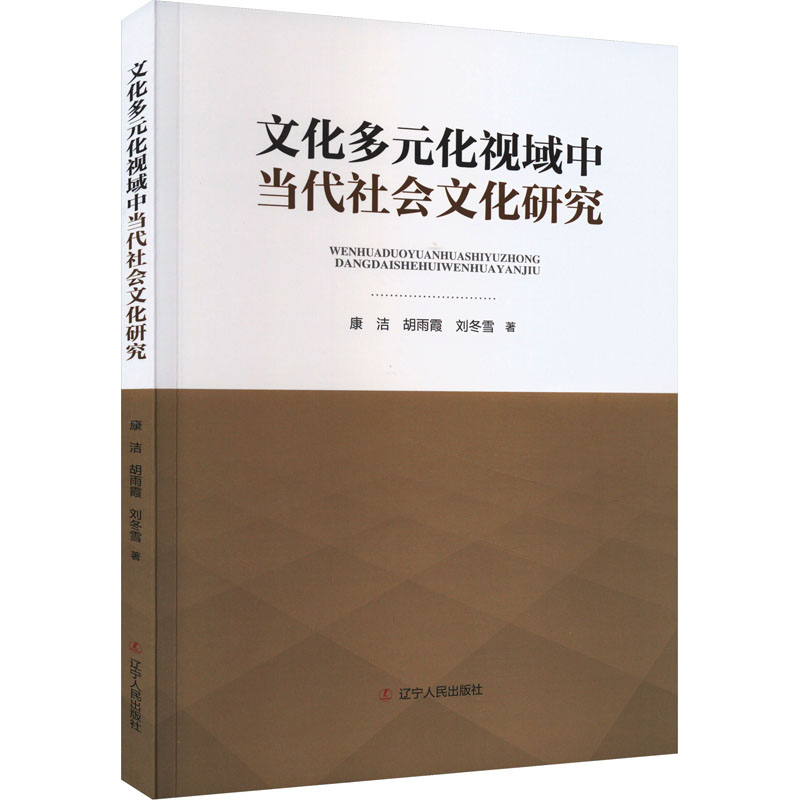 《文化多元化视域中当代社会文化研究 》